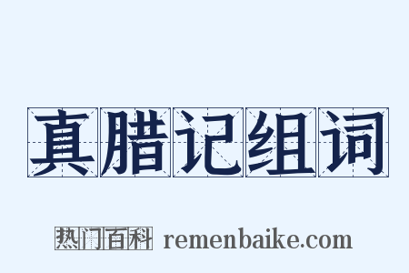 真腊记组词是什么意思的图片